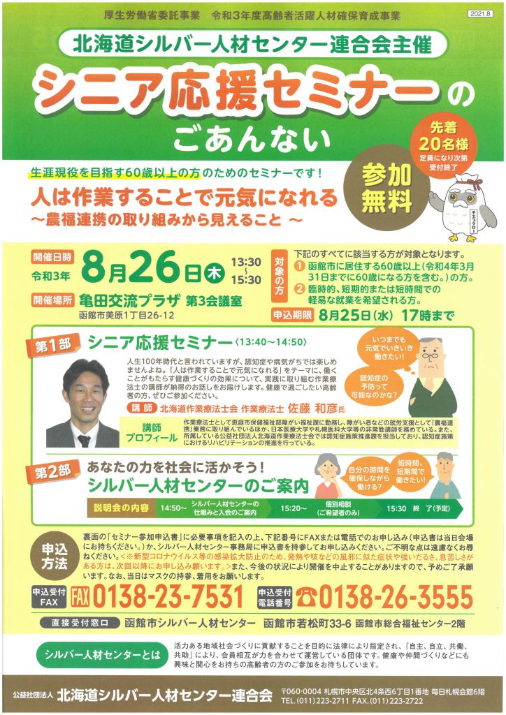 ■シニア応援セミナー参加者募集(8月26日開催)