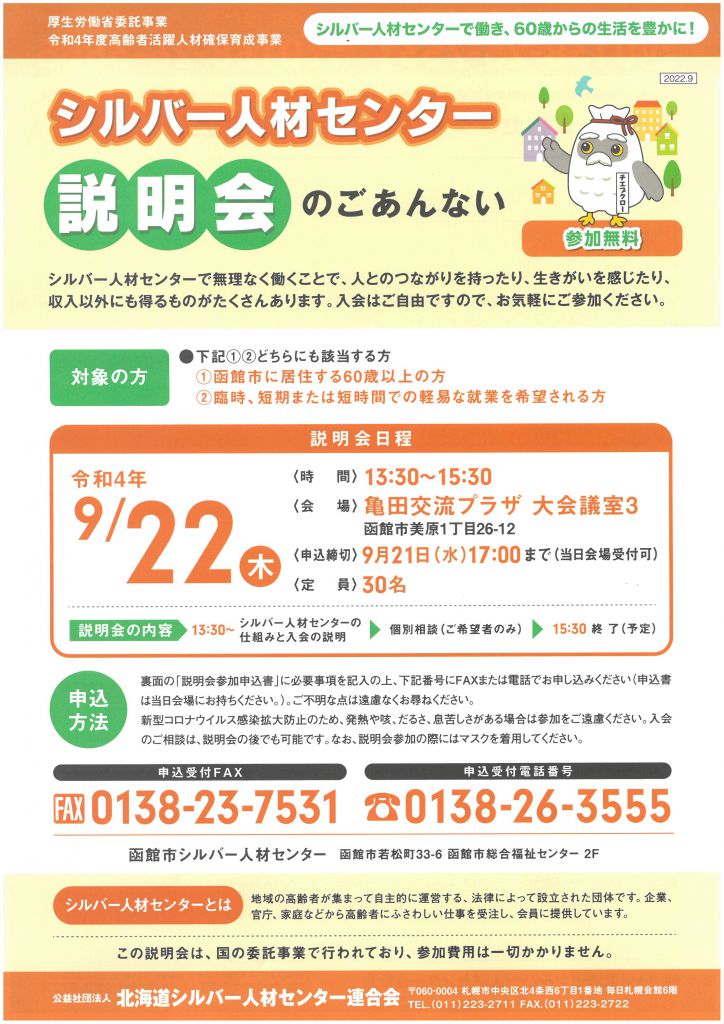9/22シルバー人材センター説明会のご案内(亀田交流プラザ) 函館市シルバー人材センター